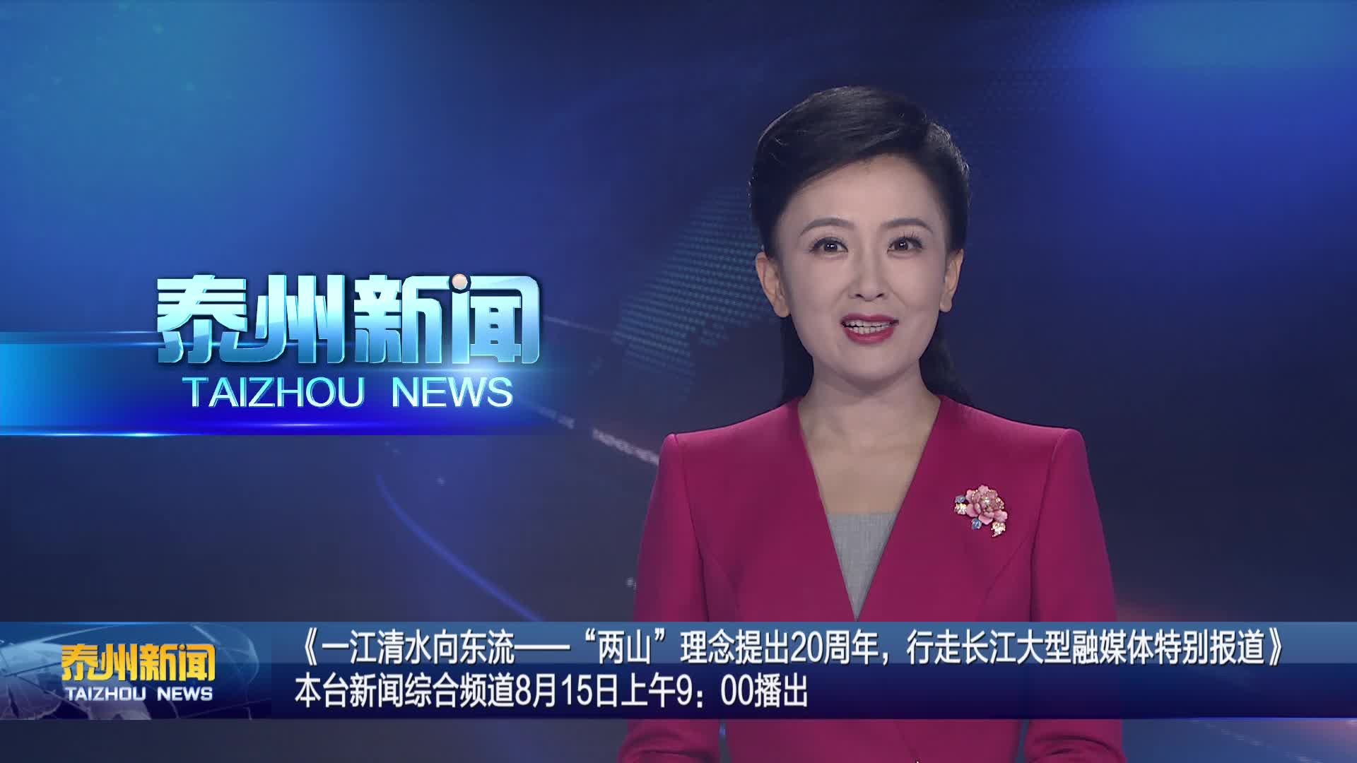 《一江清水向东流特别报道》15日上午9：00播出