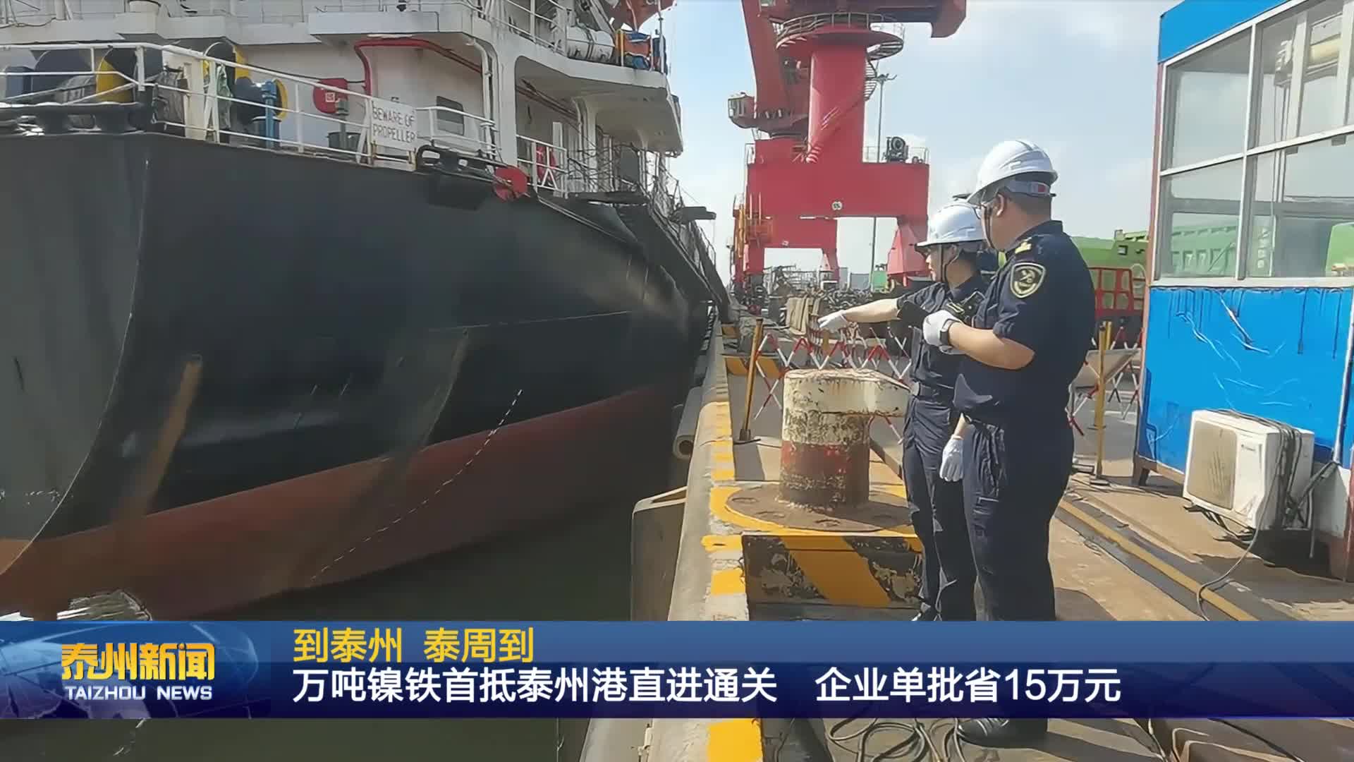 到泰州 泰周到  万吨镍铁首抵泰州港直进通关  企业单批省15万元